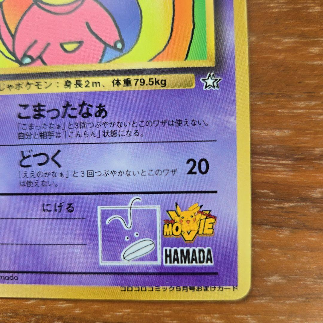 【状態○】 ポケモンカード ハマちゃんのヤドキング プロモ 当時物 コロコロ