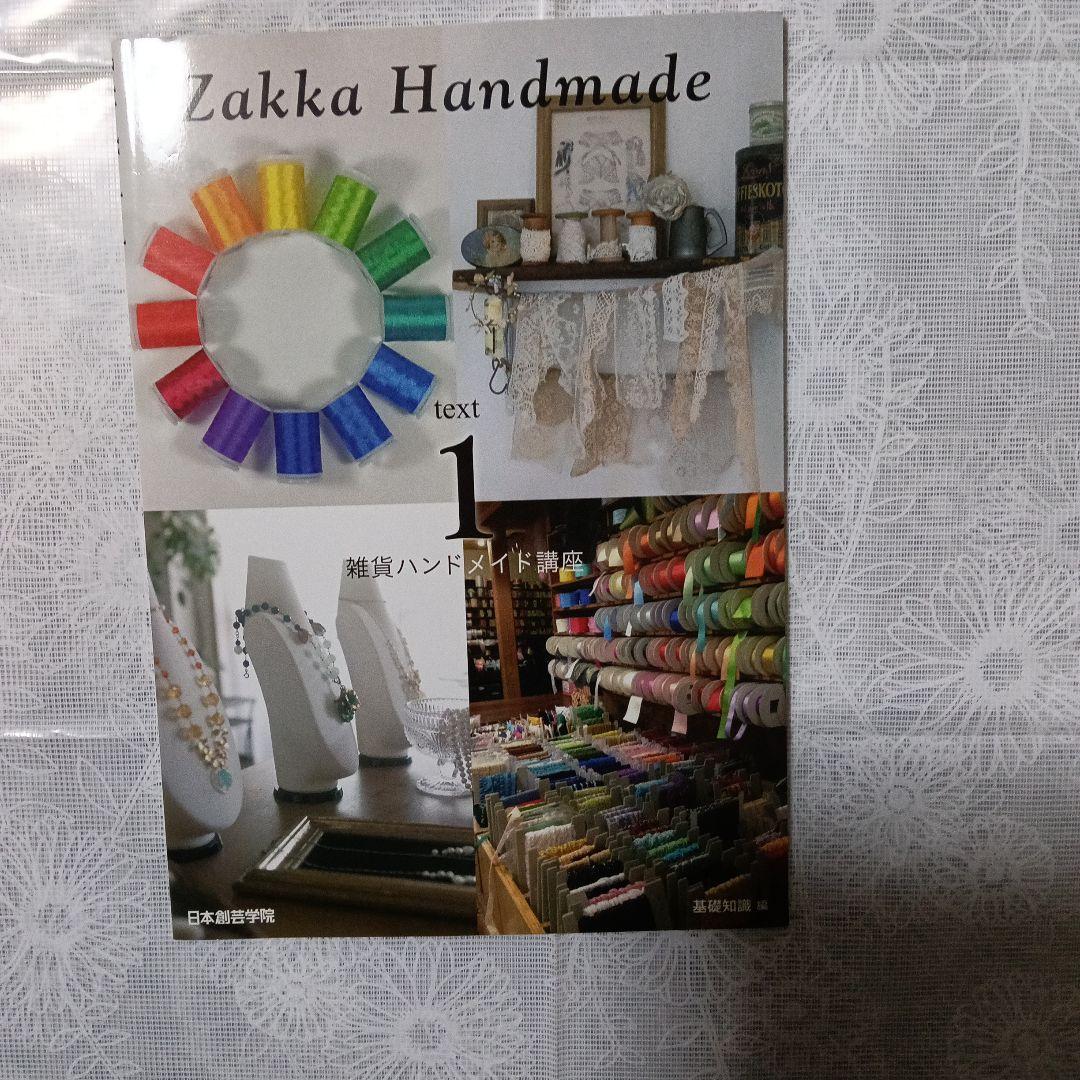 Zakka Handmade 雑貨ハンドメイド講座　テキスト、DVD