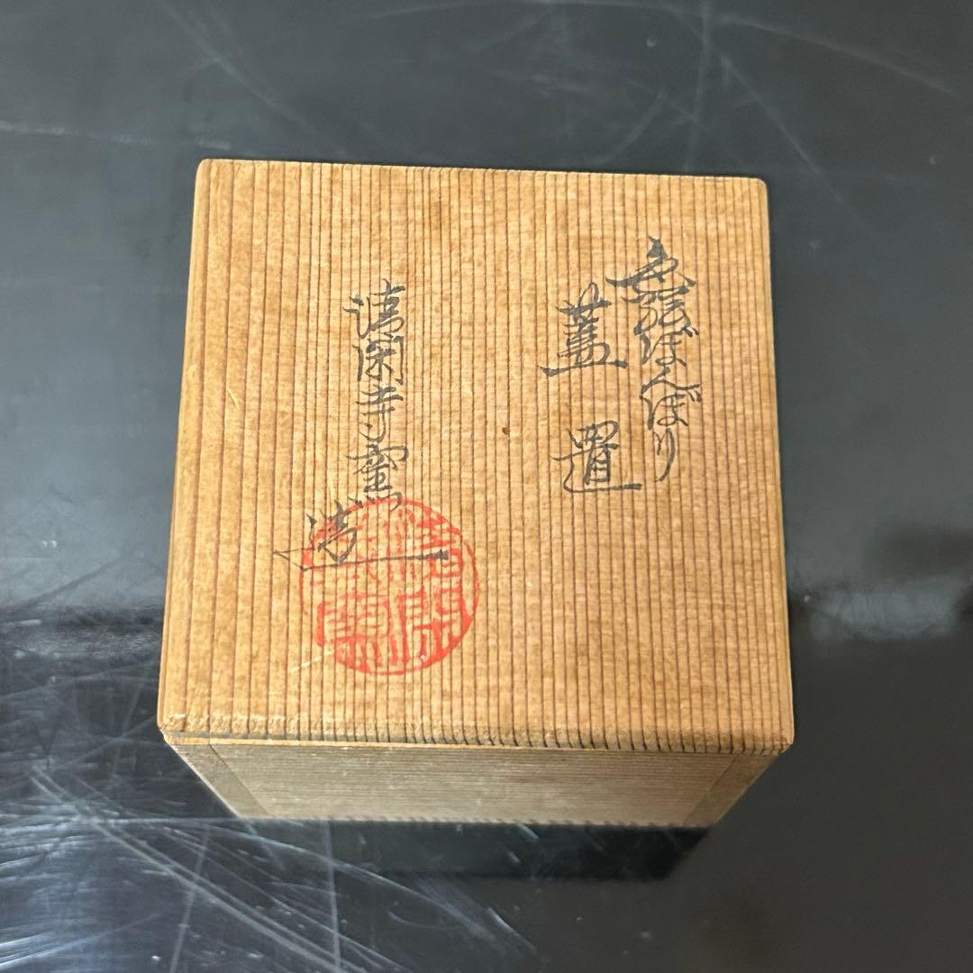 清閑寺窯　雪洞蓋置　茶道具懐石茶箱鵬雲斎坐忘斎淡々斎即中斎茶碗香合棗水指茶杓