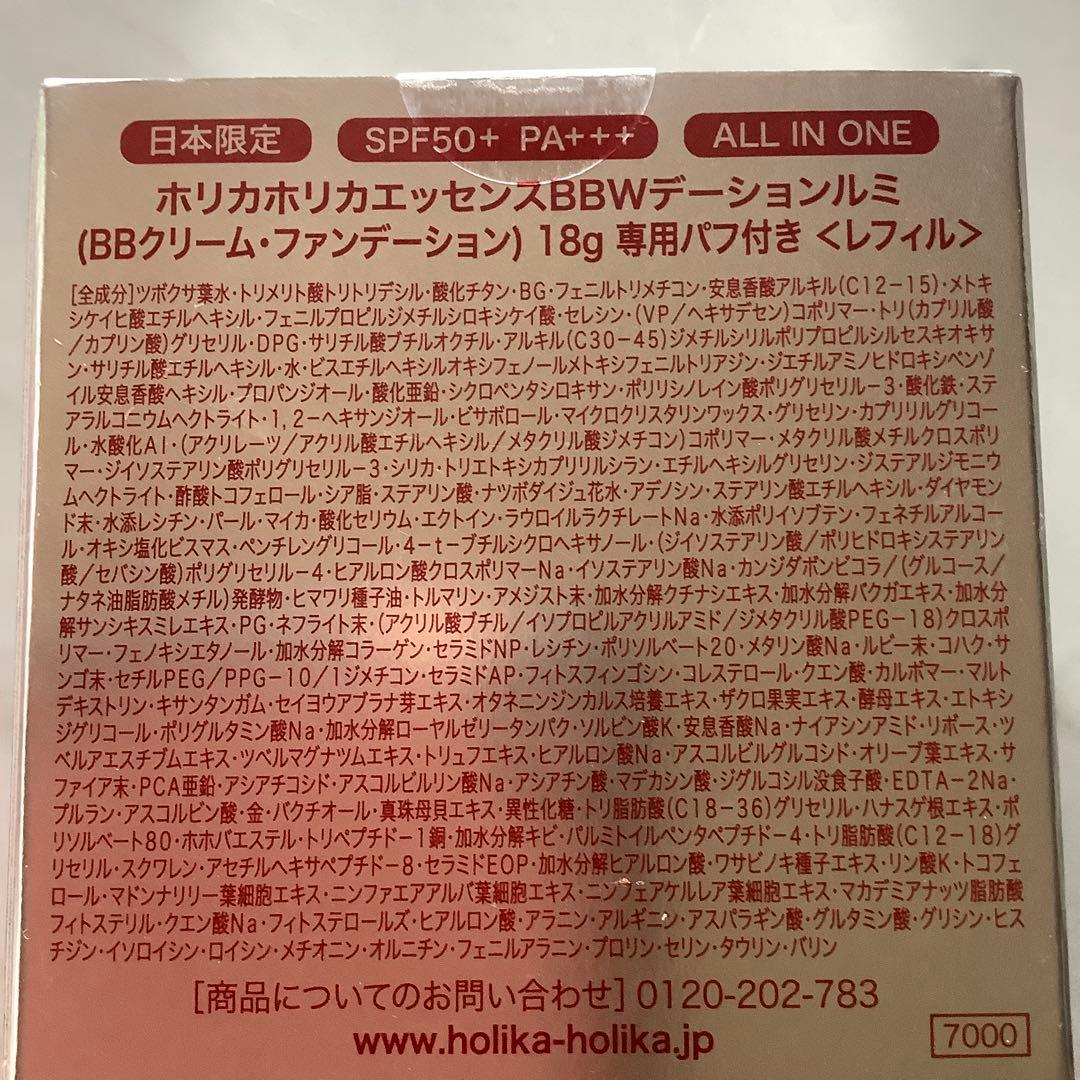 ホリカホリカエッセンスBBWファンデ、レフィルセット