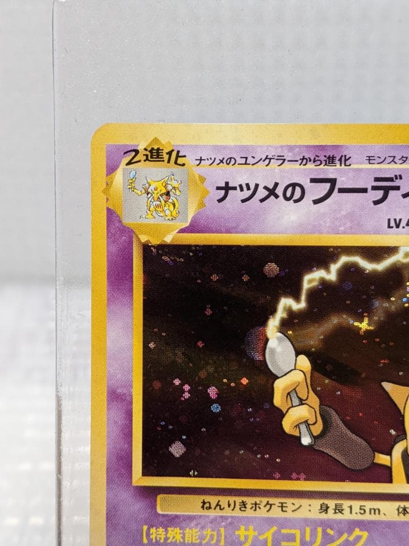 ポケモンカード　ナツメのフーディン　旧裏　No.065　マークなし　キラ