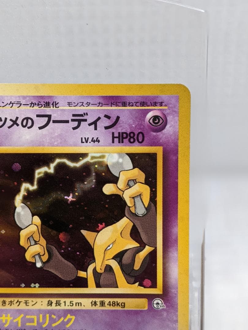 ポケモンカード　ナツメのフーディン　旧裏　No.065　マークなし　キラ