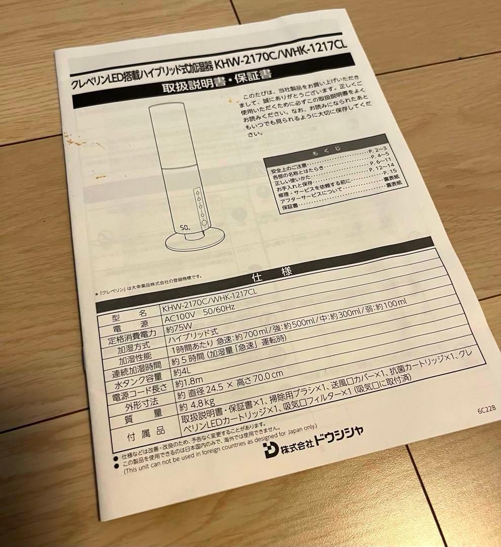DOSHISHA ハイブリッド式加湿器 クレベリンLED KHW-2170C