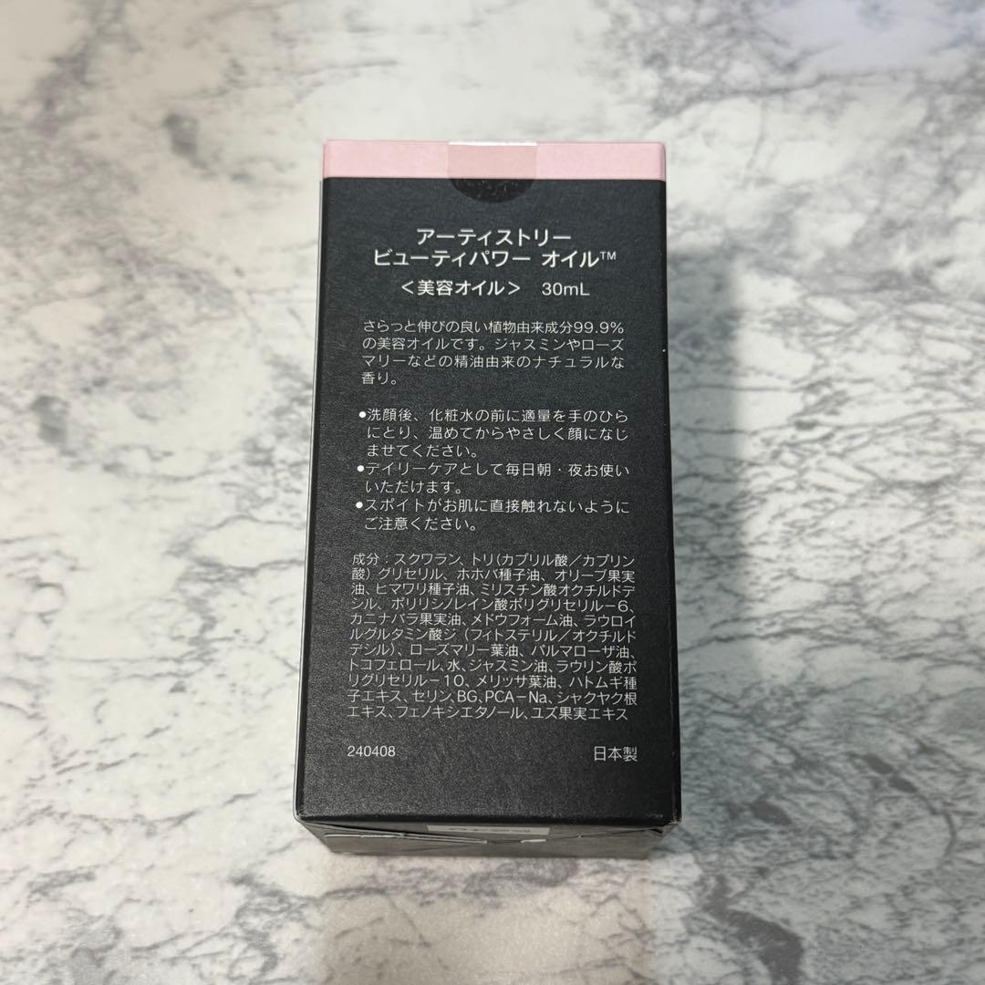アーティストリー　ビューティーパワー　オイル　美容液　美容オイル 30ml