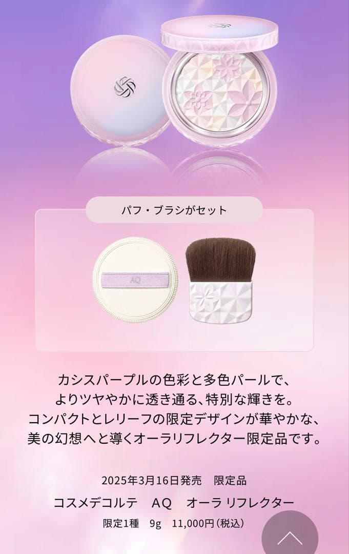コスメデコルテ　 オーラリフレクター 04 & フローレススキン グロウライザー
