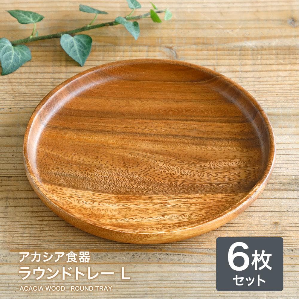 新品 未使用 送料無料 アカシアラウンドトレーＬ　6枚セット