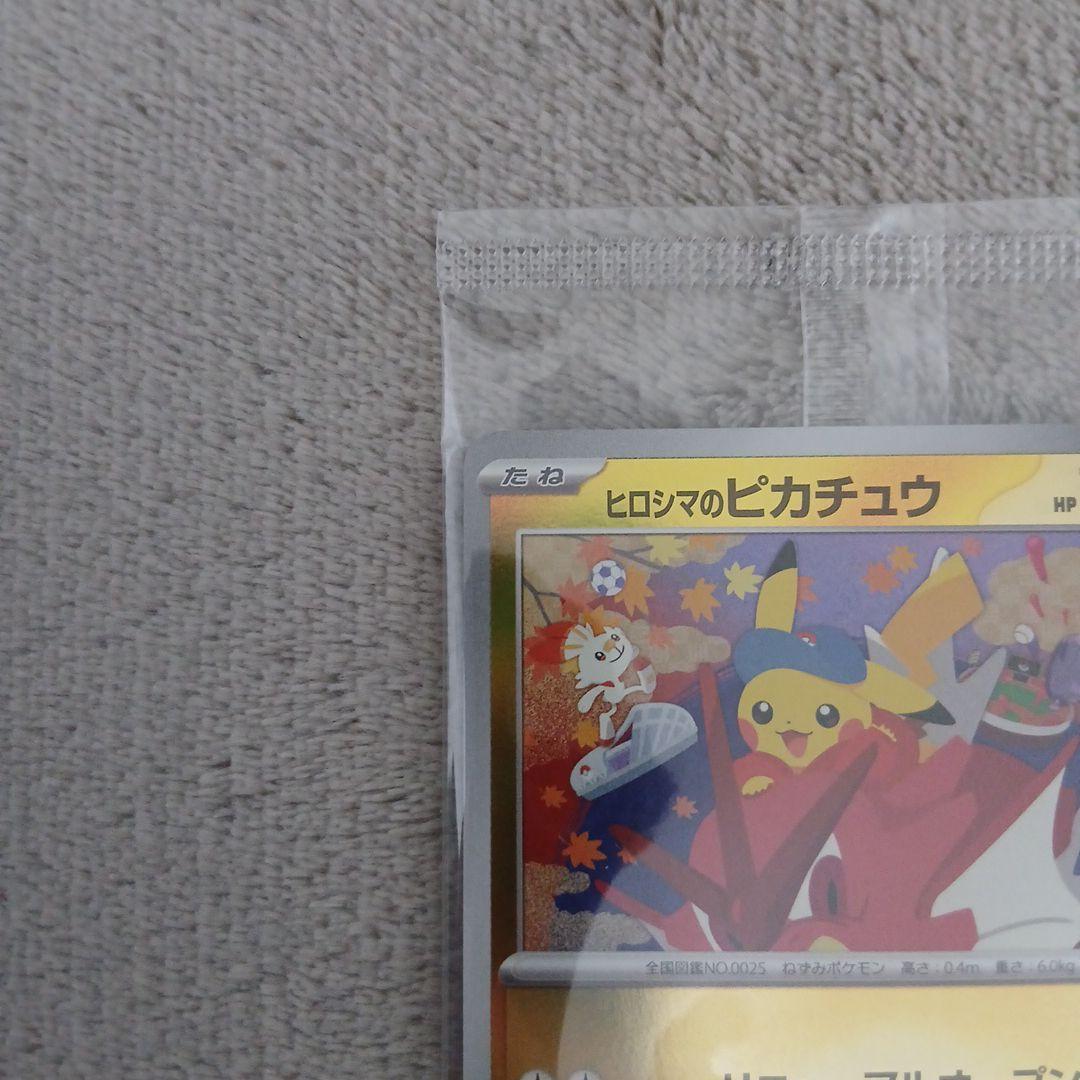 【未開封品】ヒロシマのピカチュウ プロモ ①