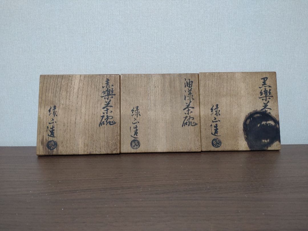 ☆値下げ☆　抹茶茶碗 3個セット　緑山造　赤楽　黒楽　油様
