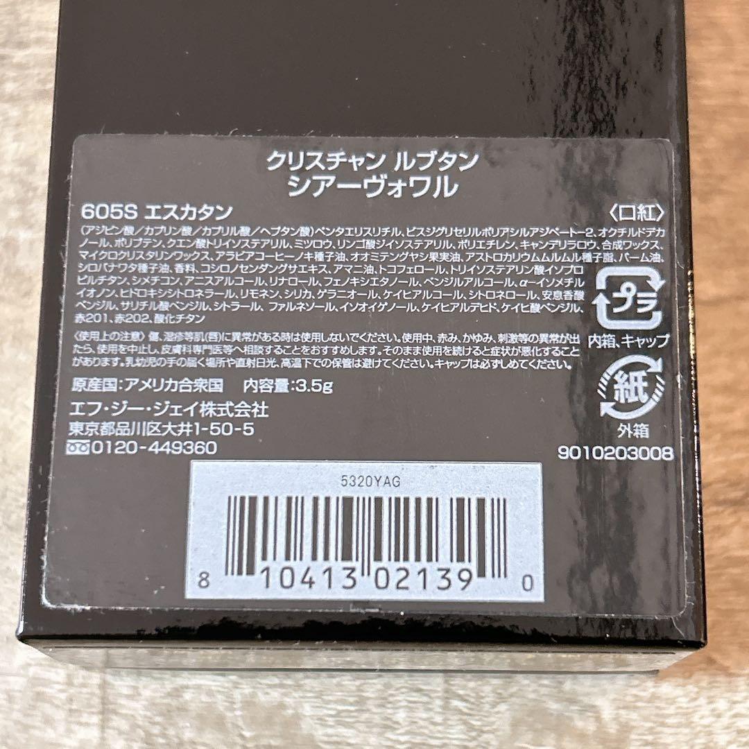 ルブタン　シアーヴォワル　エスカタン605S