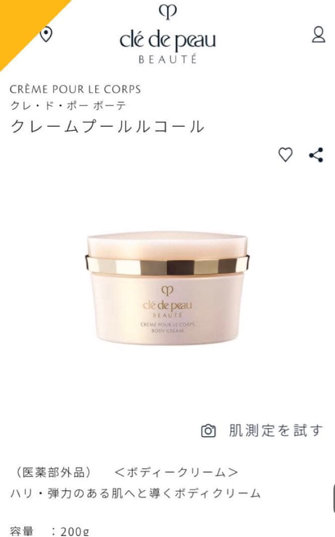 クレーム プール ル コール 200g ボディクリーム