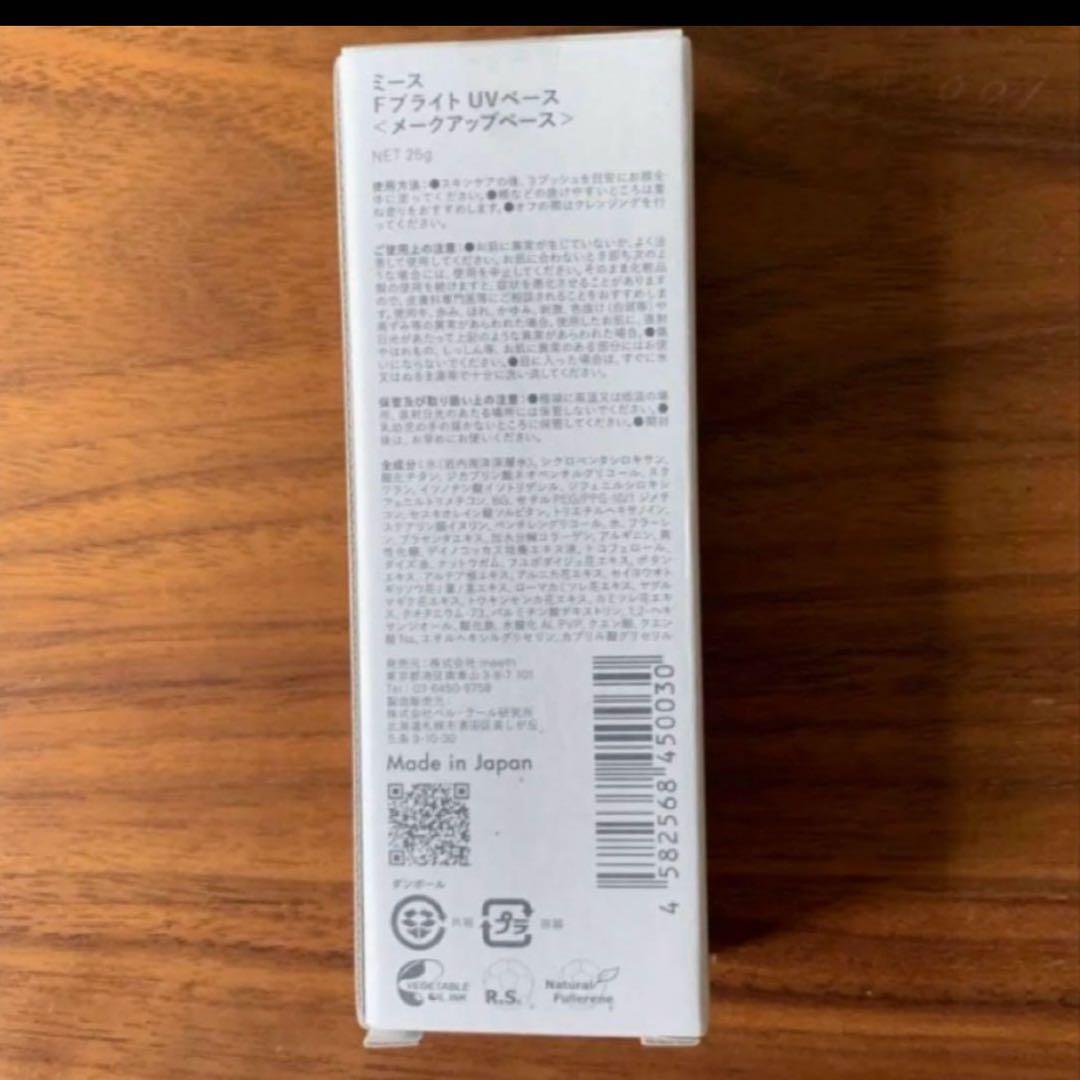 meeth ＦブライトUVベース、ブライトリンクアイクリーム
