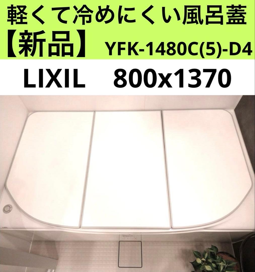 【展示品】リクシル★冷めにくい風呂ふた★3枚組★800x1370★節電　イ