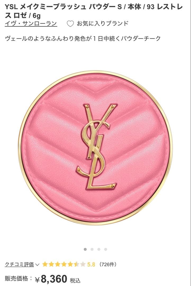 YSL メイクミーブラッシュ パウダーS 93レストレスロゼ