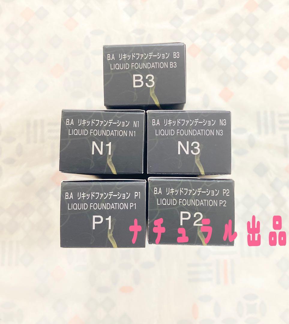 【新品、購入後色指定】POLA BA リキッドファンデーション 30ml各色