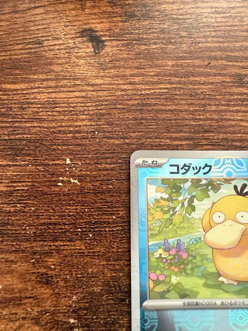 コダック 151 マスターボールポケモンカード