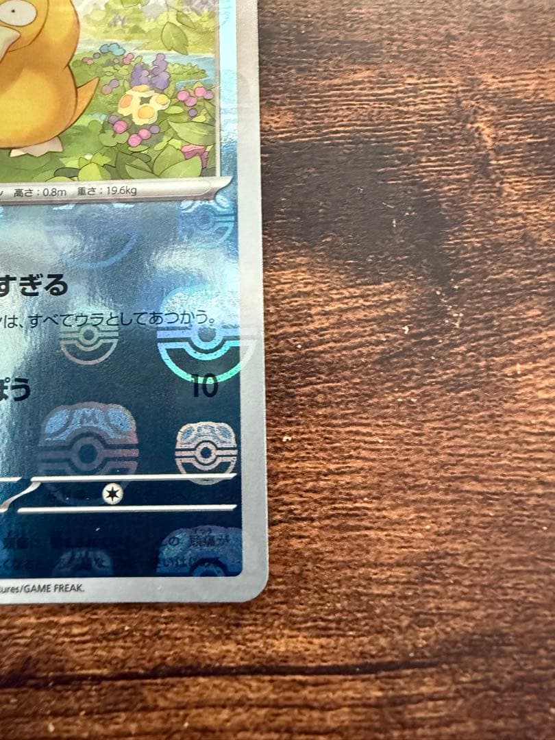 コダック 151 マスターボールポケモンカード