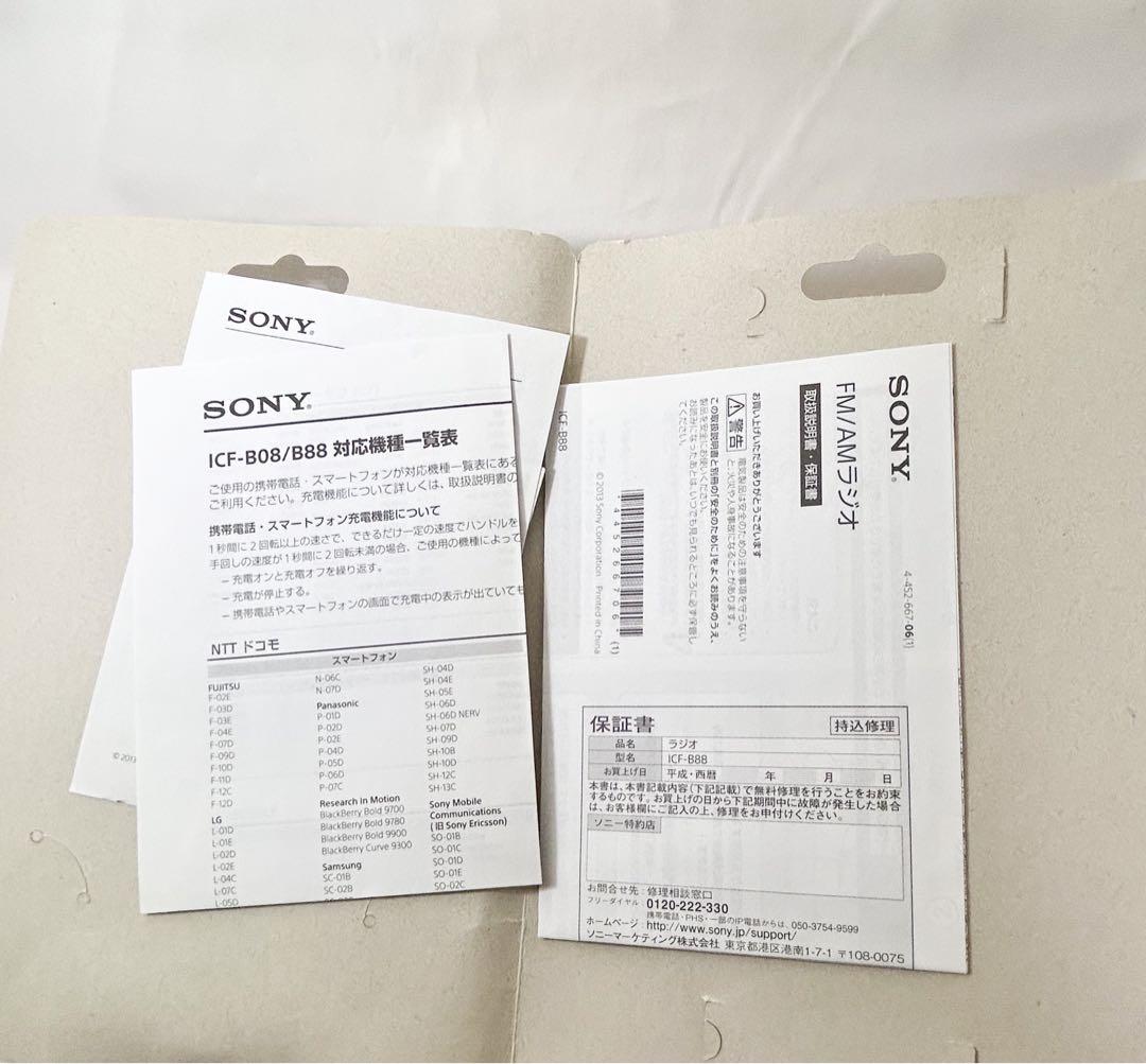 【丁寧梱包　匿名配送】SONY 手回し充電・非常用ラジオ　ICF-B88