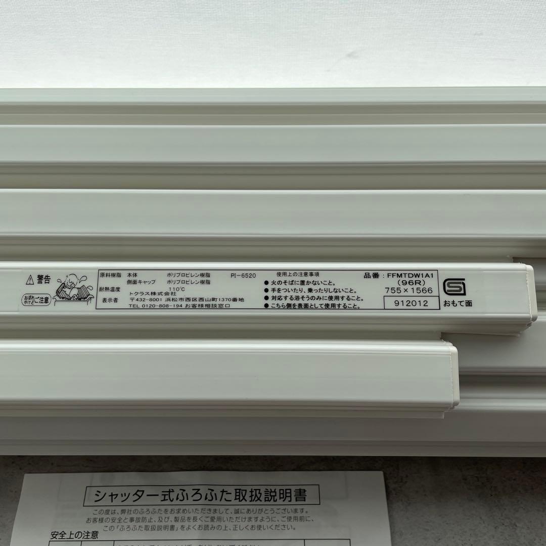 【未使用】　トクラス お風呂の蓋　FFMTDW1A1