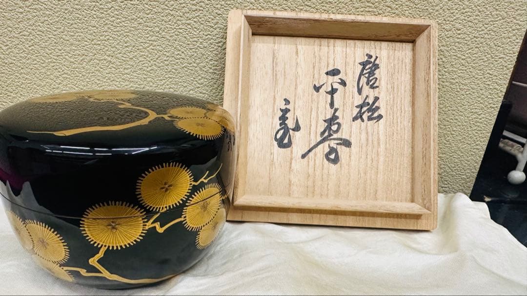 裏千家鵬雲斎書付　平棗