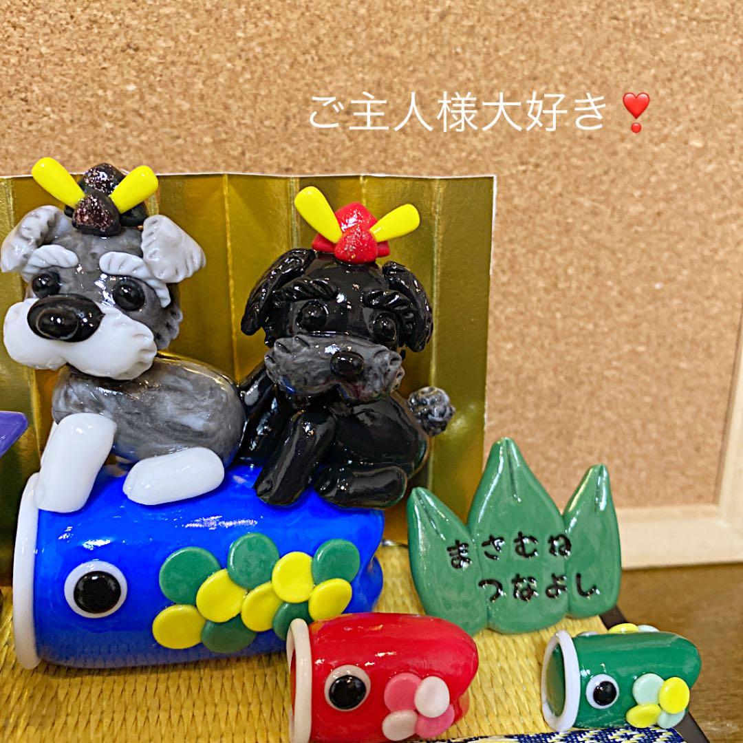 うさ子様❤ミニチュアシュナウザー 鯉のぼり オブジェ