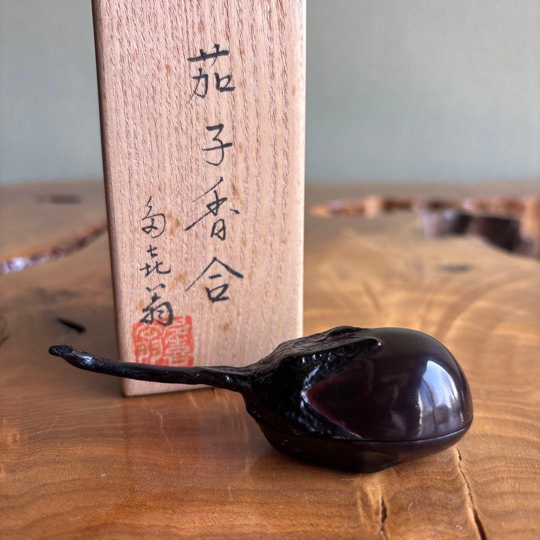 茄子香合 他喜翁 共箱 茶道具