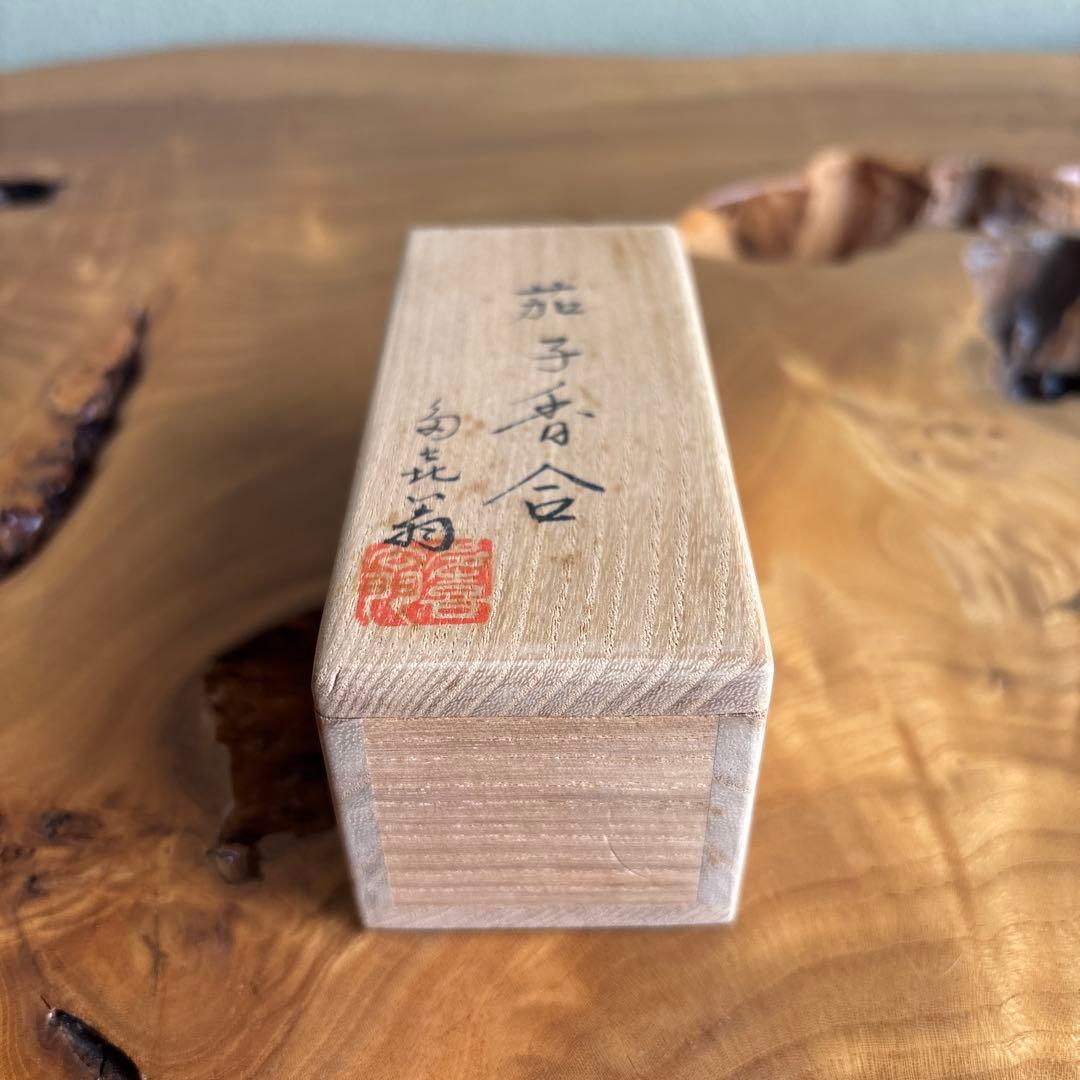 茄子香合 他喜翁 共箱 茶道具