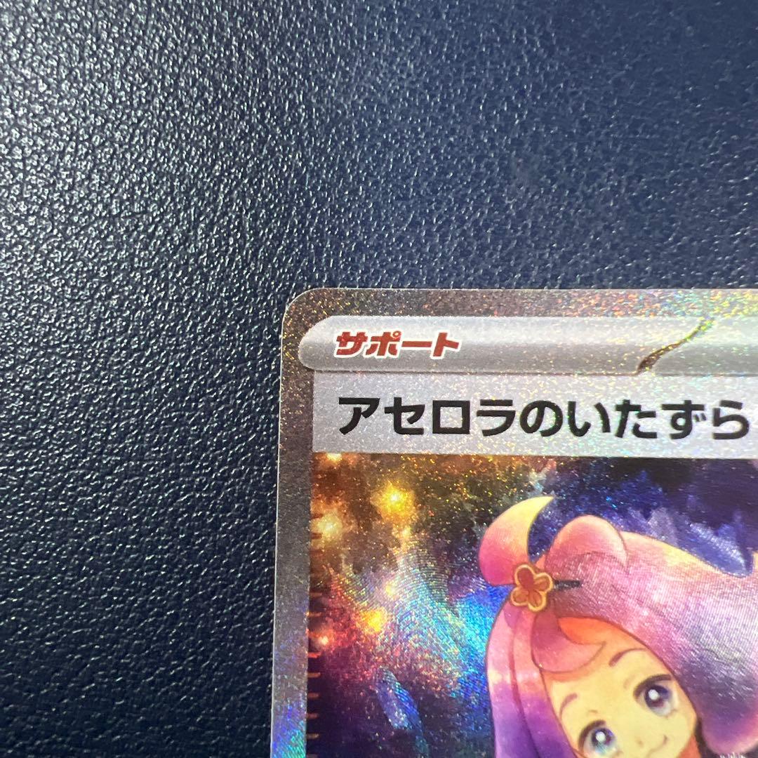 【美品】アセロラのいたずらsar ①ポケモンカード メガシンフォニア