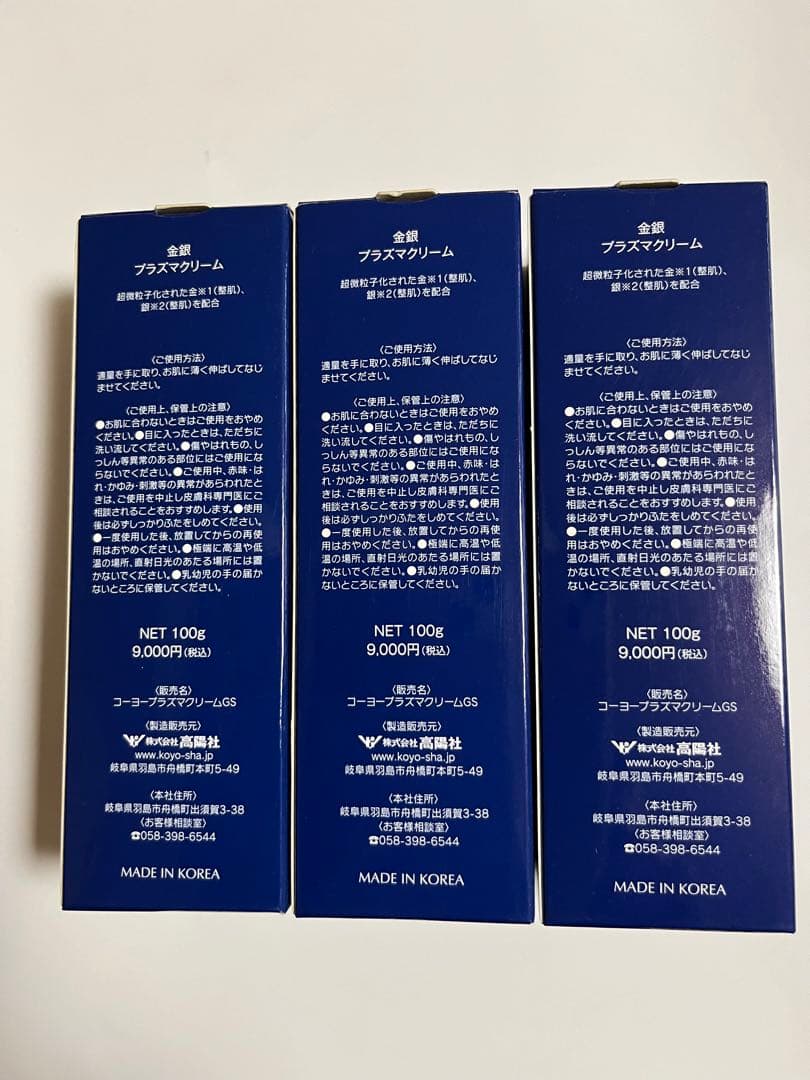 金銀 プラスマクリーム 100g 3個セット