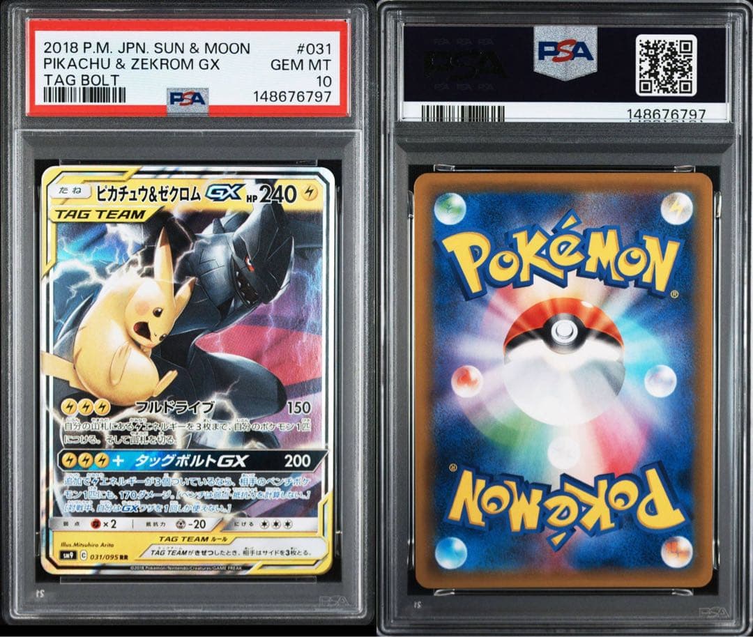ピカチュウ＆ゼクロムGX RR PSA10 031/095