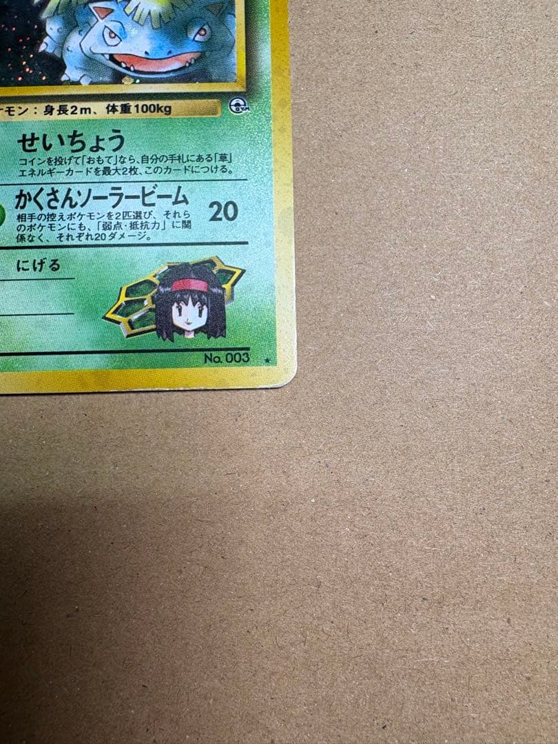 【良品◯】ポケモンカード　旧裏　Pokéca エリカのフシギバナ