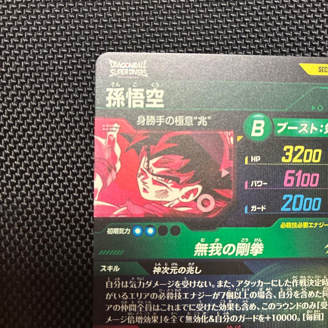 sdv8-sec 孫悟空 パラレル