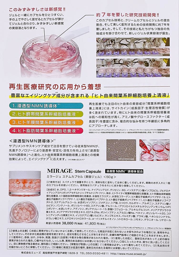 AiRSJAPANミラージュステムカプセル (美容ジェル) 浸透型NMN 誘導体
