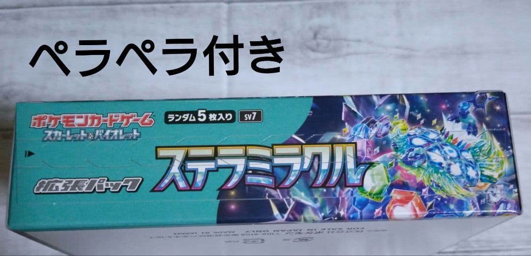 ポケモンカードゲーム ステラミラクル BOX シュリンクなし　ペリペリ付き