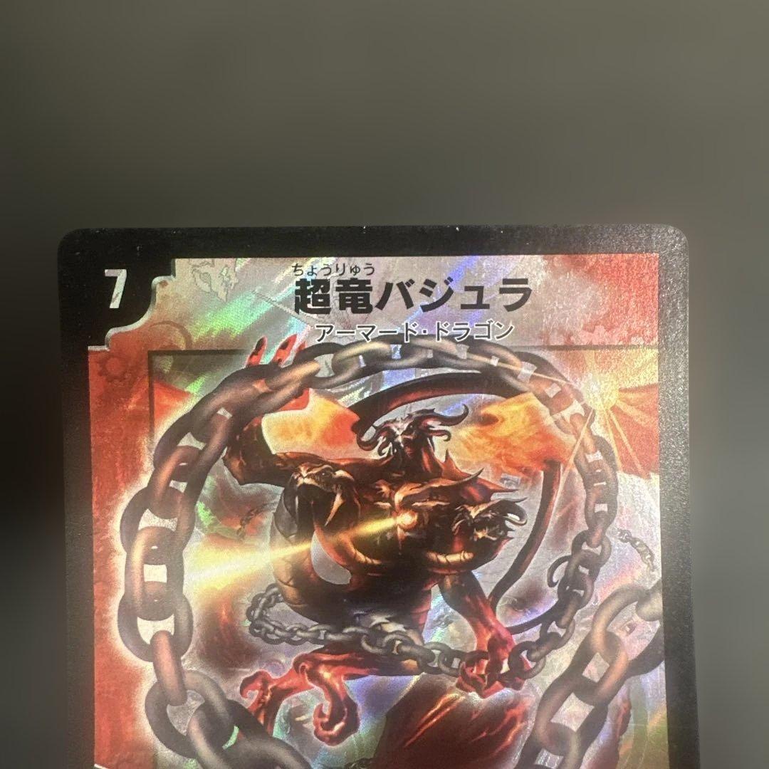 超竜バジュラ　初期版 デュエルマスターズ