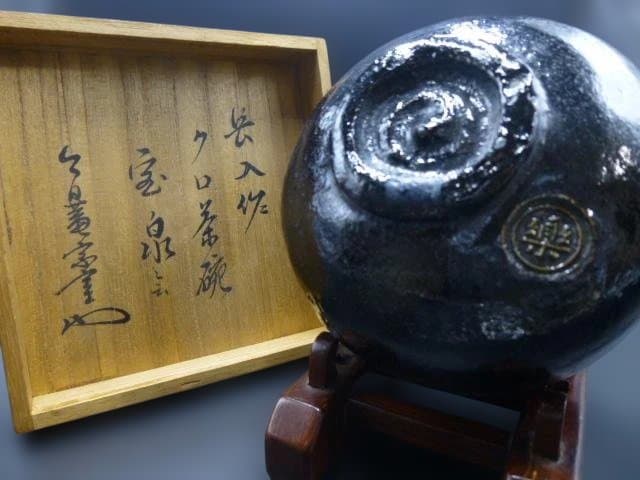 楽吉衛衛門　七代　長入　黒茶碗／銘「宝泉」／裏千家十三代　円能斎極め箱
