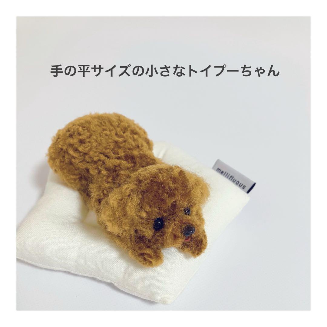 ■送料無料■羊毛フェルト犬｜トイプー｜トイプーミックス｜羊毛トイプードル