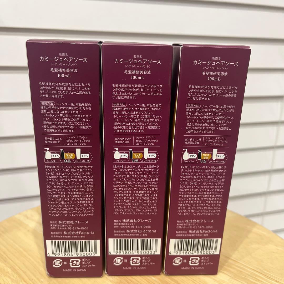 カミージュヘアソース(ヘアトリートメント) 3本セット