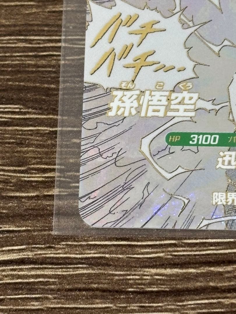 【完全美品】孫悟空 APT-006