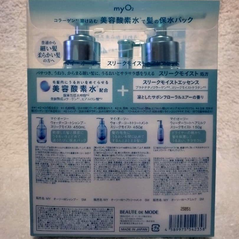myO2 ウォーターコートシャンプー&トリートメント スリークモイスト 3セット