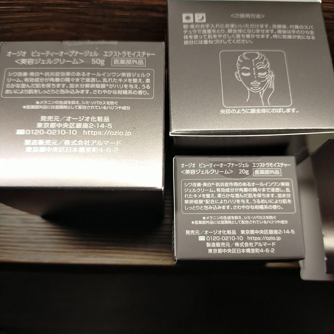 ビューティオープナージェル　エクストラモイスチャー　50g×２個　20g×1個