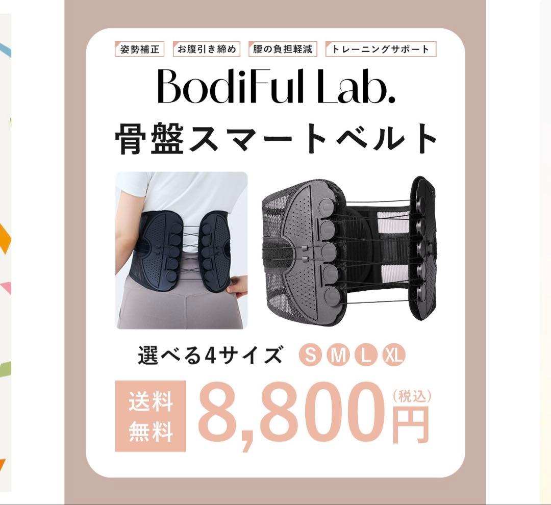 Bodiful Lab 骨盤スマートベルト