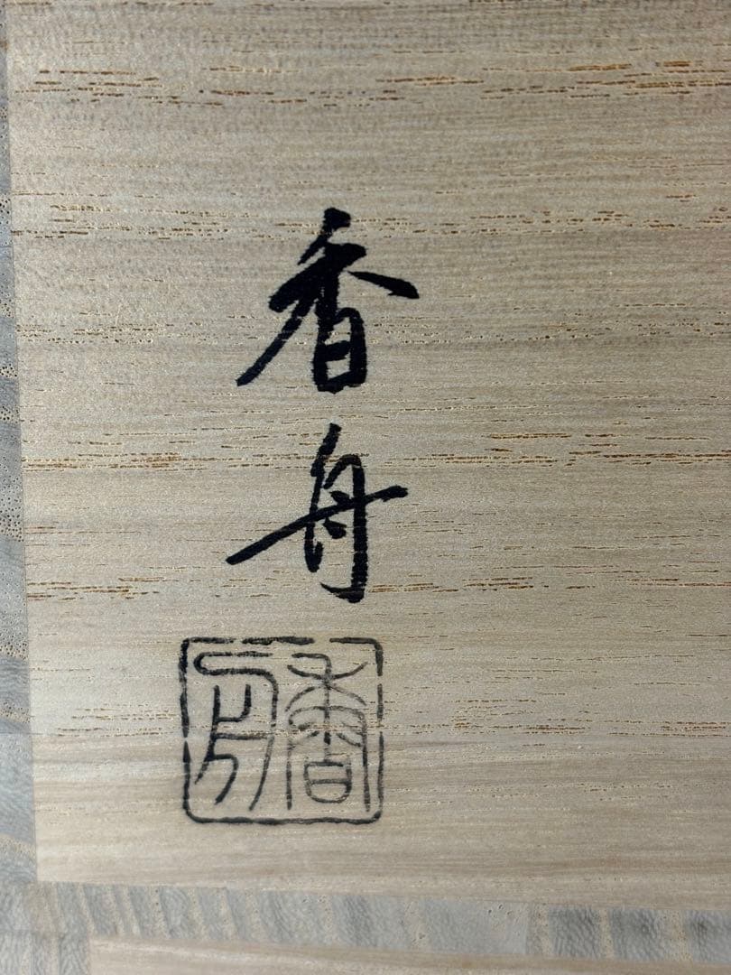 【中古品】香舟造　南蛮平水指（共箱）蓋裏　荒磯蒔絵