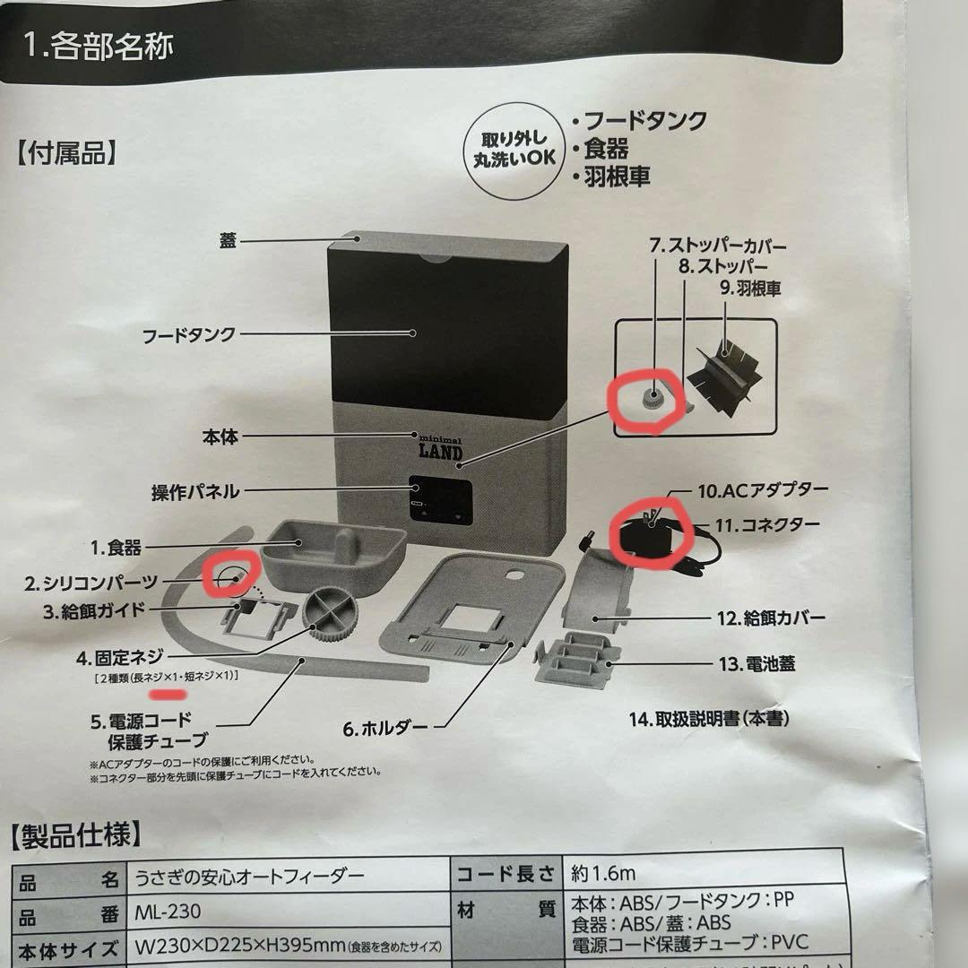V*y様 うさぎの安心オートフィーダー※部品紛失、コードかじりあり