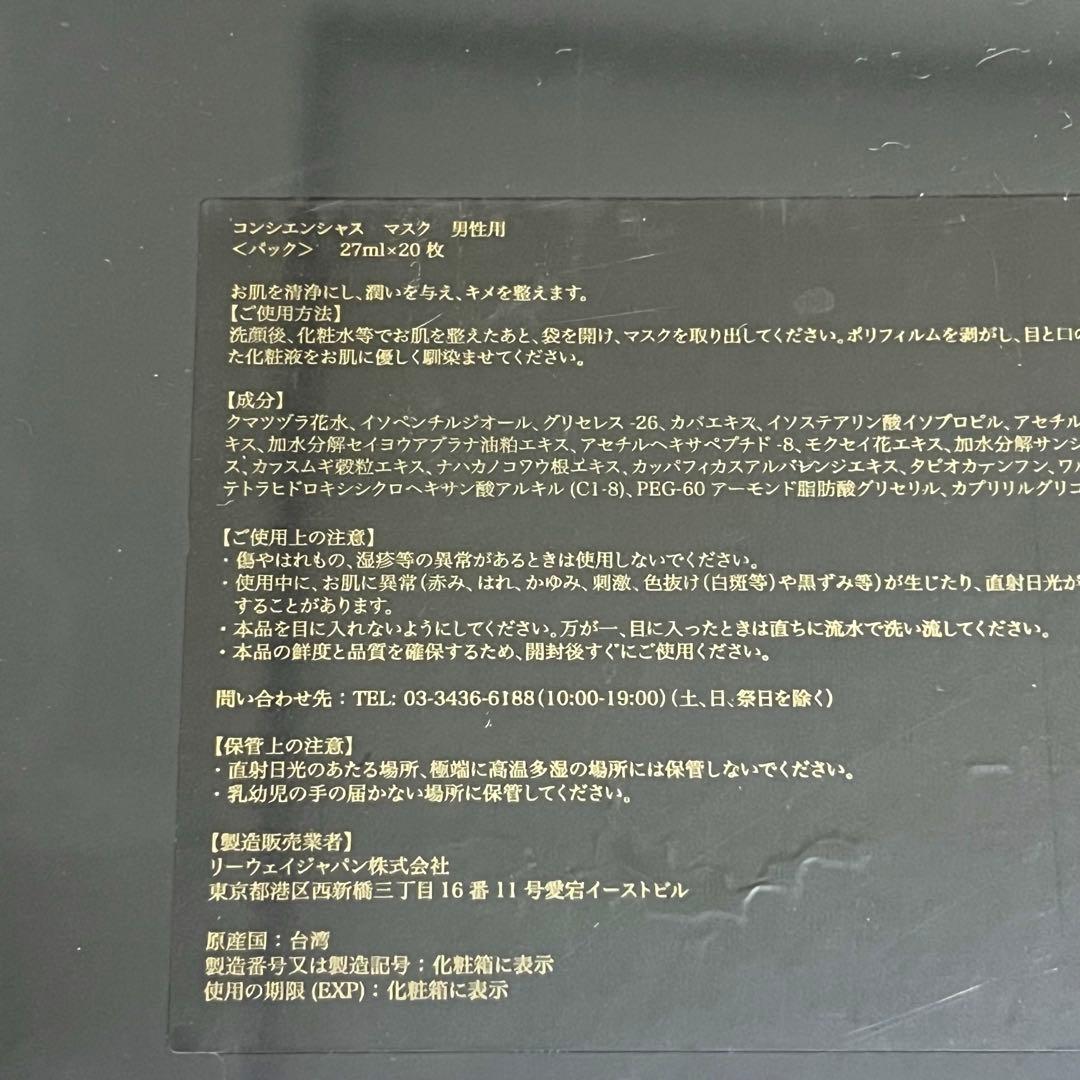 新品未開封 リーウェイジャパン コンシエンシャスマスク男性用 27ml×20枚