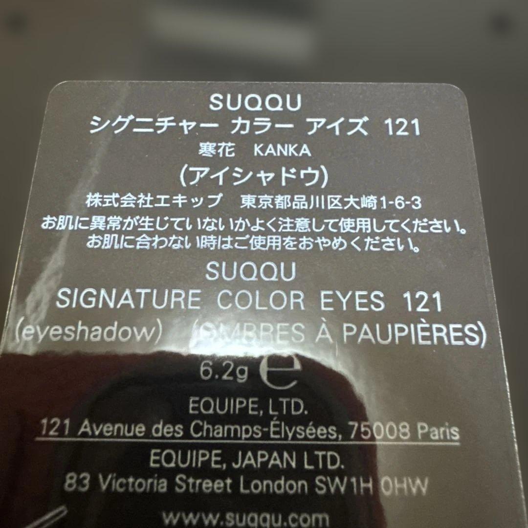 SUQQU シグニチャーカラーアイズ 121 アイシャドウパレット