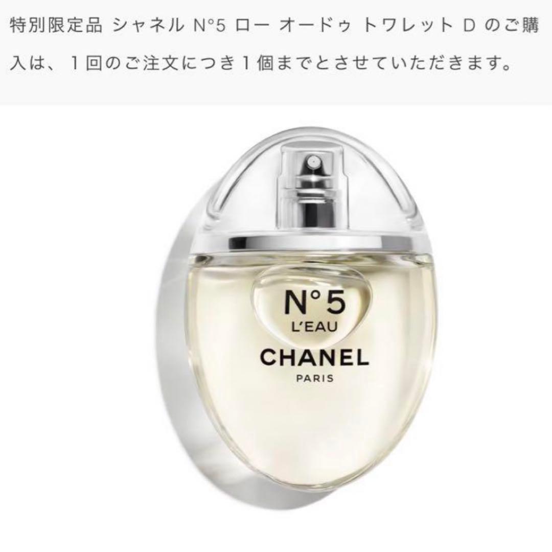 シャネル N°5 ロー オードゥ トワレット D 限定品新品未開封