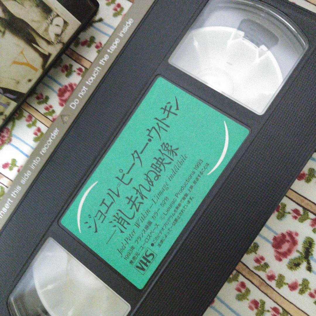 ジョエルピーターウィトキンVHS消し去れぬ映像