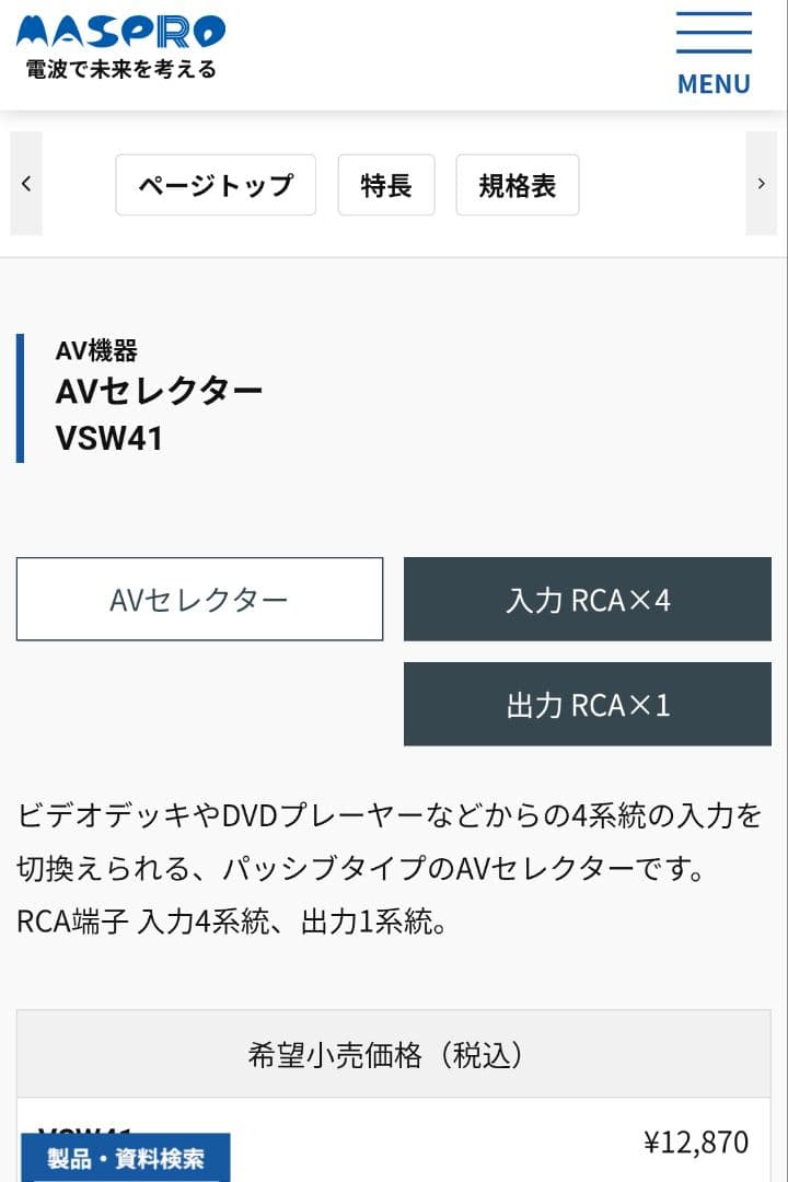 マスプロ　AV機器 AVセレクター VSW41　2台セット
