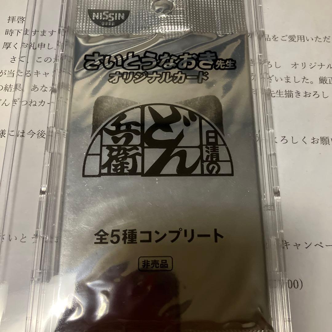 非売品　どんぎつねカード さいとうなおき先生オリジナルカード