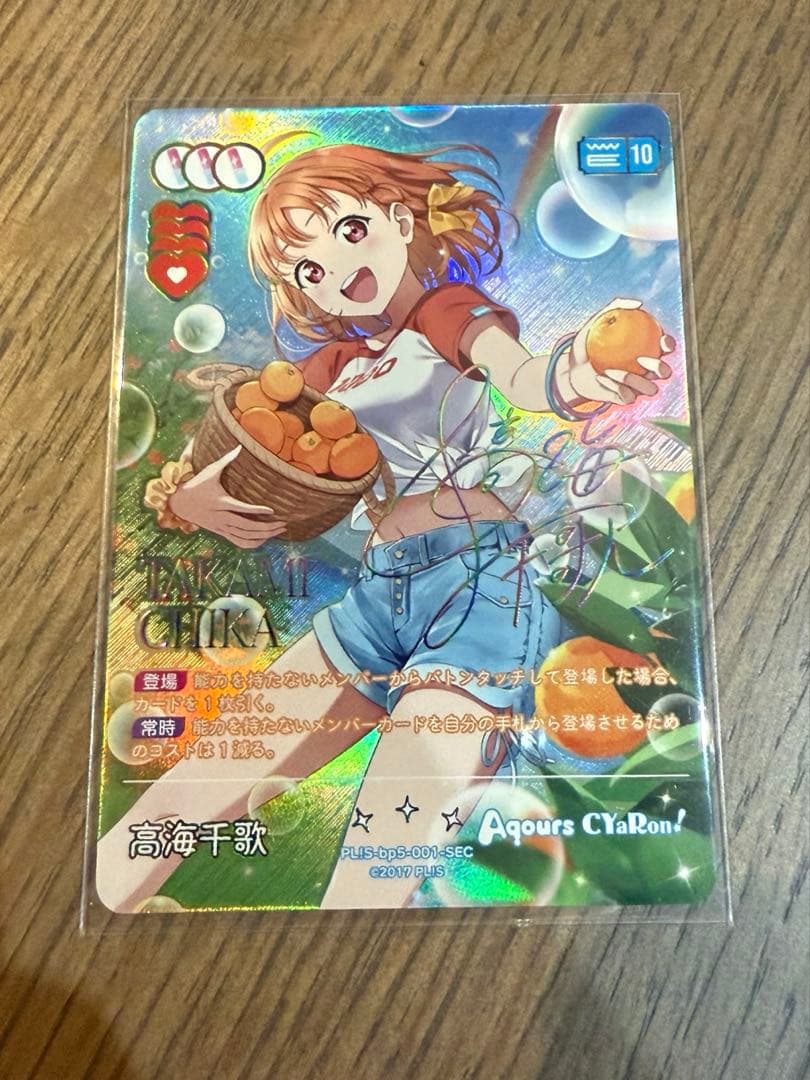 ラブライブ ラブカ 高海 千歌 SEC Aqours